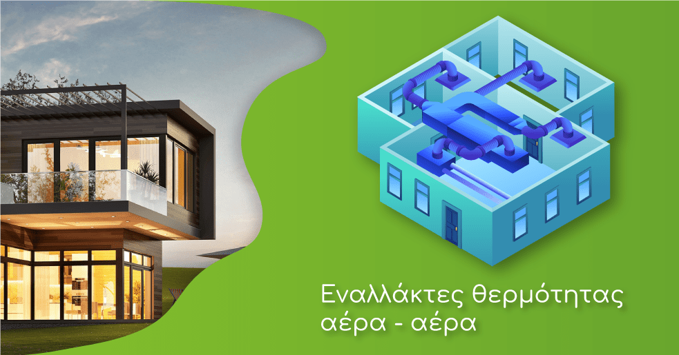 Μάθετε τα πάντα για τους εναλλάκτες θερμότητας αέρα | Sivent