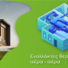 Μάθετε τα πάντα για τους εναλλάκτες θερμότητας αέρα | Sivent