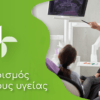 Γιατί είναι σημαντικός ο εξαερισμός στον κλάδο της υγείας;