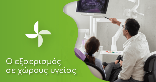 Γιατί είναι σημαντικός ο εξαερισμός στον κλάδο της υγείας;