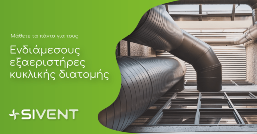 Μάθετε τα πάντα για τους εξαεριστήρες - κυκλικής διατομής