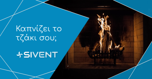 Καπνίζει το τζάκι σου;