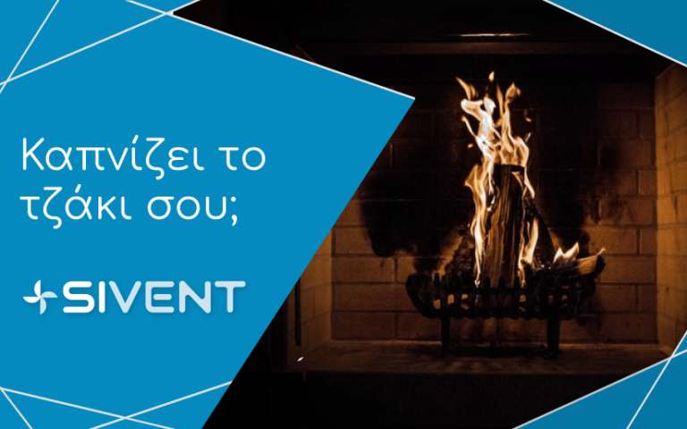 Καπνίζει το τζάκι σου;